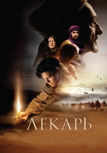 Постер к фильму Лекарь