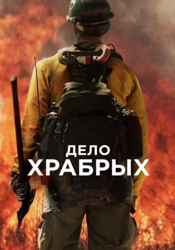 Постер к фильму Дело храбрых